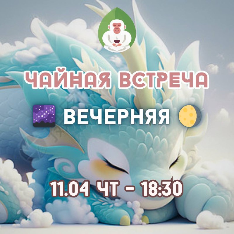Ближайшие чайные мероприятия в Белой Обезьяне 🐵🍵 — фото 1