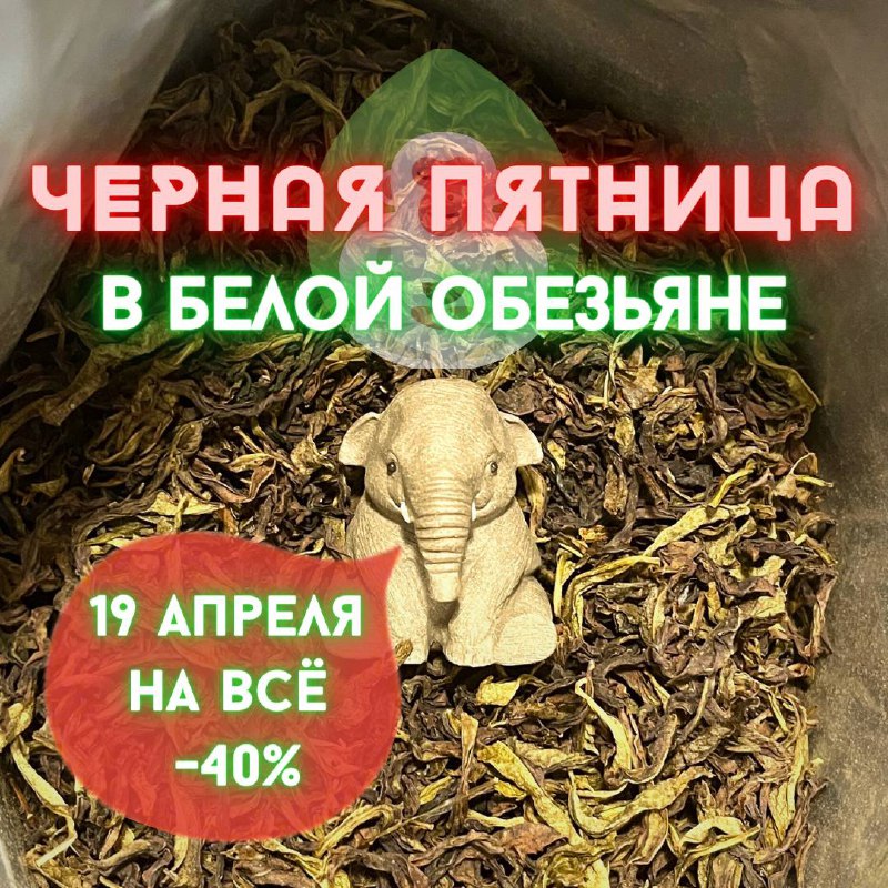 ЧЕРНАЯ ЧАЙНАЯ ПЯТНИЦА 🙊🖤 — фото 1