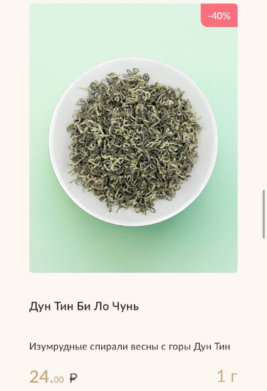 Зелёный чай со скидкой 40% 🍵 — фото 6