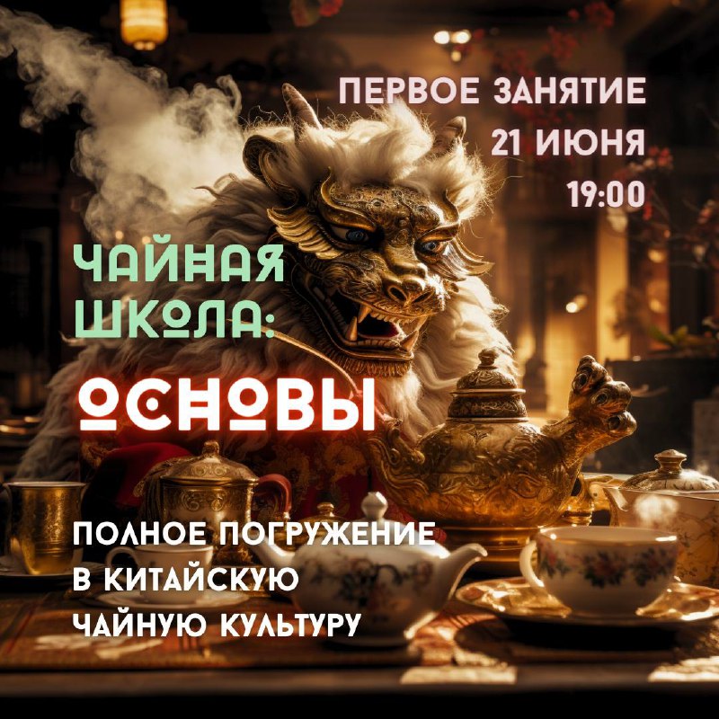 Старт Базовой Чайной Школы уже в эту пятницу 🐵❗️ — фото 1